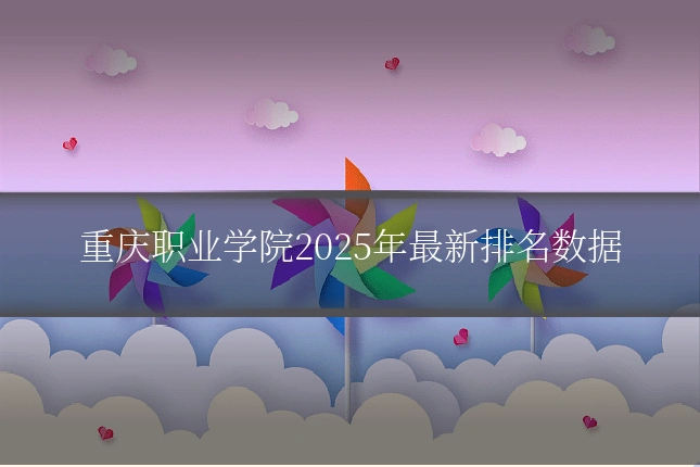 重庆职业学院2025年最新排名数据