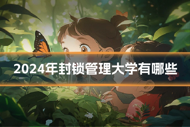 2024年封锁管理大学有哪些