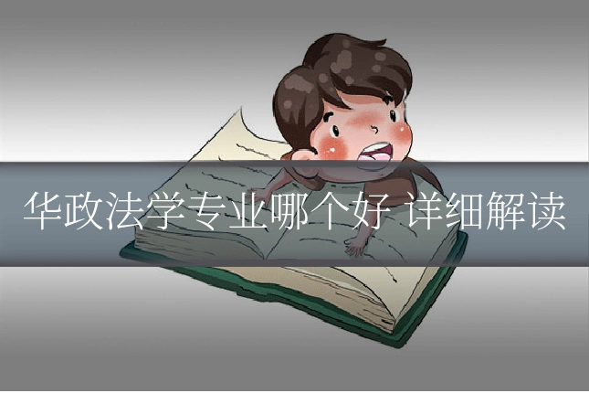 华政法学专业哪个好 详细解读