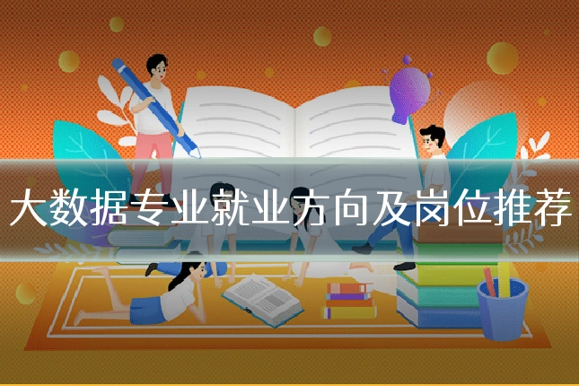 大数据专业就业方向及岗位推荐