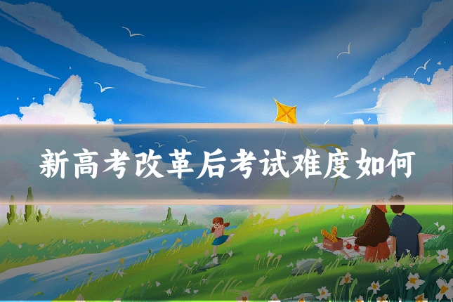 新高考改革后考试难度如何