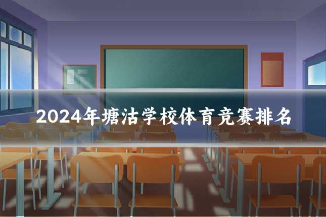 2024年塘沽学校体育竞赛排名