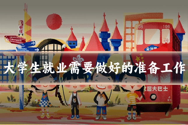 大学生就业需要做好的准备工作
