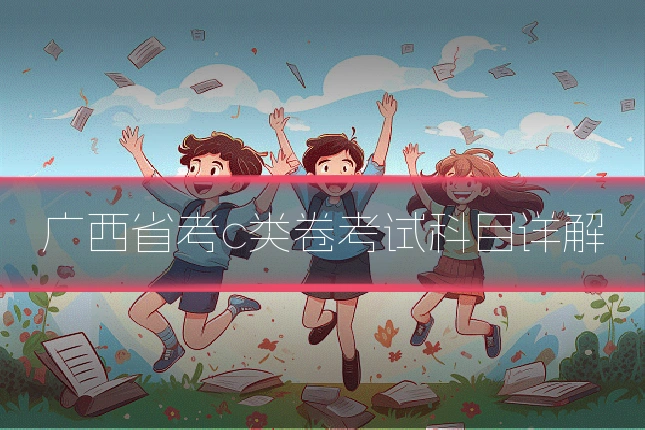 广西省考c类卷考试科目详解