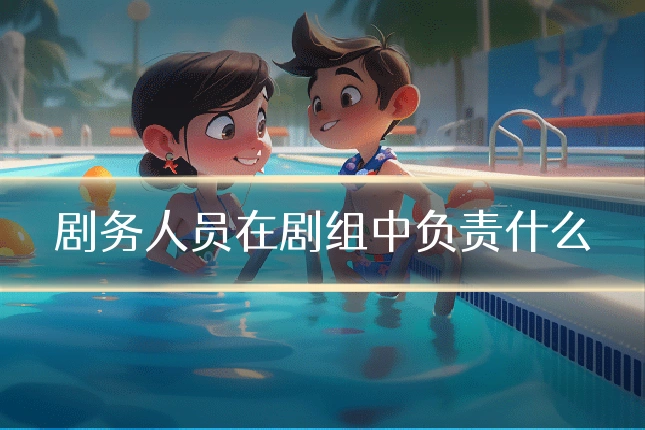 剧务人员在剧组中负责什么