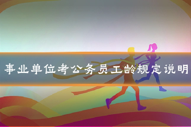 事业单位考公务员工龄规定说明