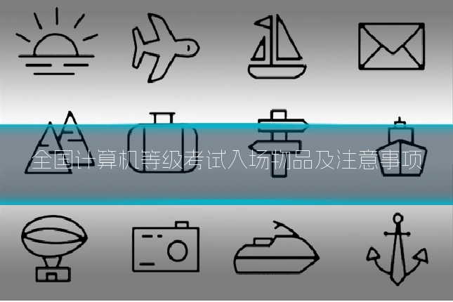 全国计算机等级考试入场物品及注意事项