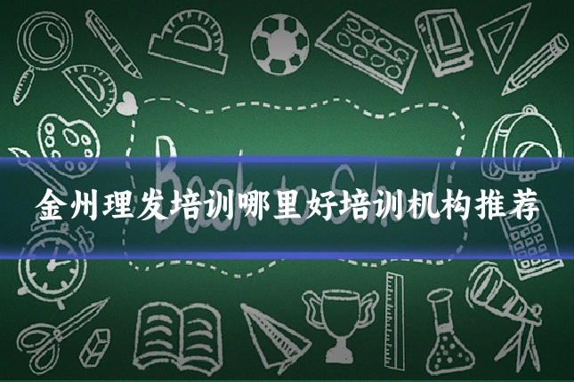金州理发培训哪里好培训机构推荐