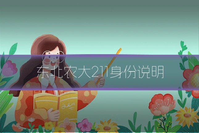 东北农大211身份说明