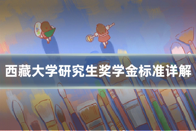 西藏大学研究生奖学金标准详解