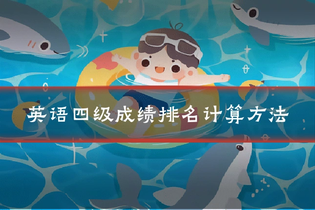 英语四级成绩排名计算方法