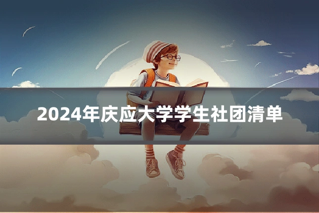 2024年庆应大学学生社团清单