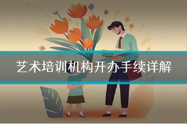 艺术培训机构开办手续详解