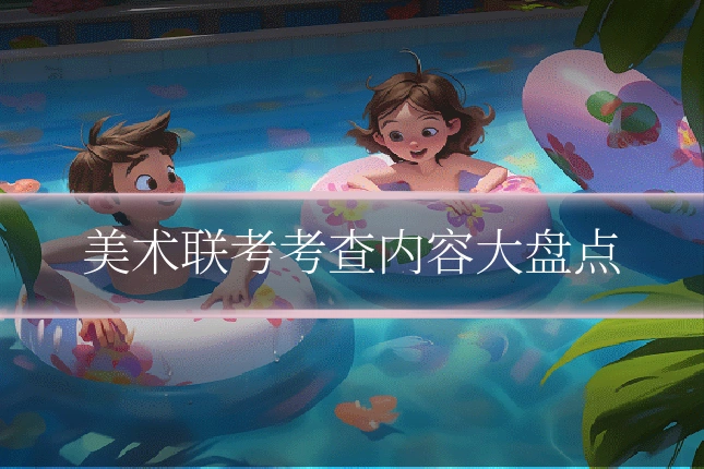 美术联考考查内容大盘点