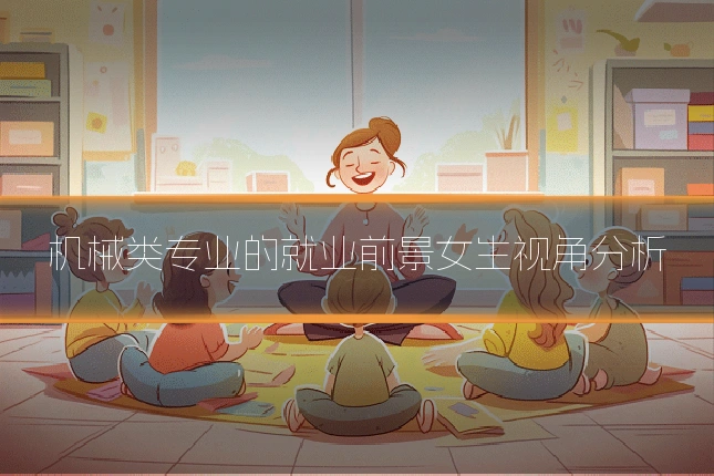 机械类专业的就业前景女生视角分析