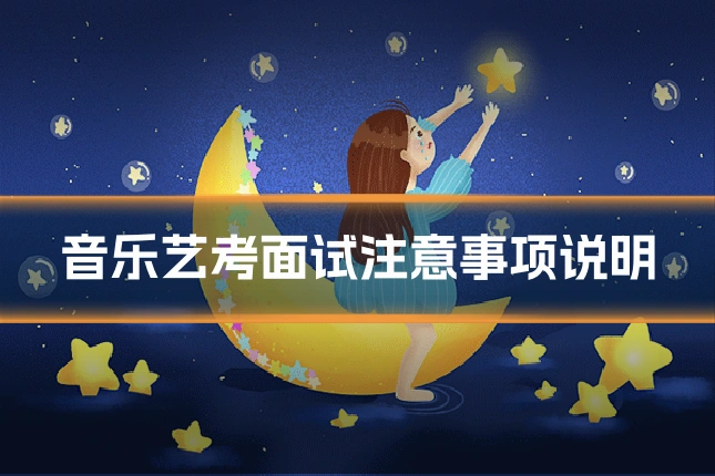 音乐艺考面试注意事项说明