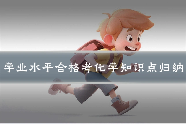 学业水平合格考化学知识点归纳
