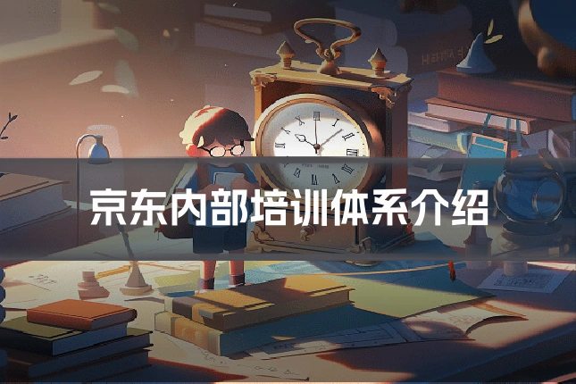 京东内部培训体系介绍