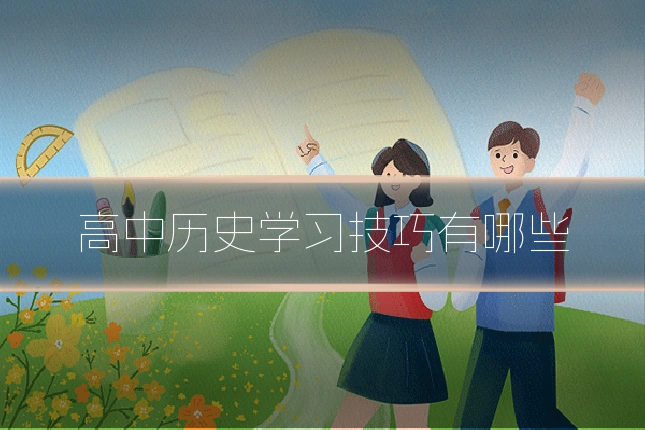 高中历史学习技巧有哪些