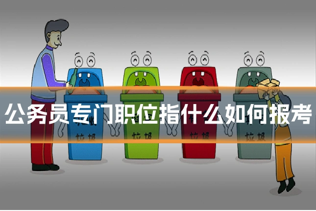 公务员专门职位指什么如何报考