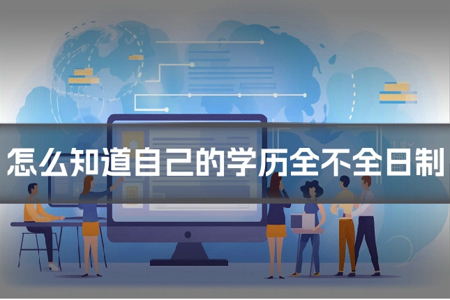 怎么知道自己的学历全不全日制