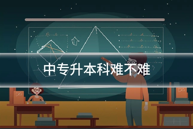 中专升本科难不难