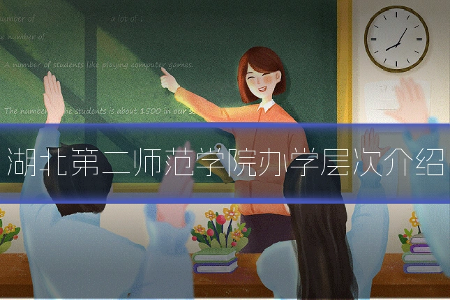 湖北第二师范学院办学层次介绍
