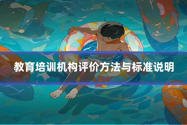 教育培训机构评价方法与标准说明