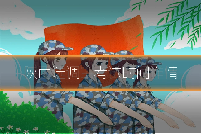 陕西选调生考试时间详情
