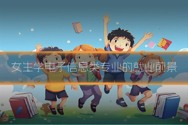 女生学电子信息类专业的就业前景