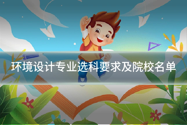 环境设计专业选科要求及院校名单