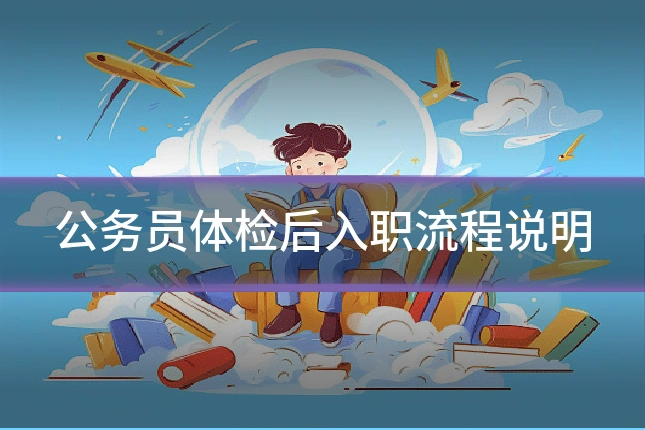 公务员体检后入职流程说明
