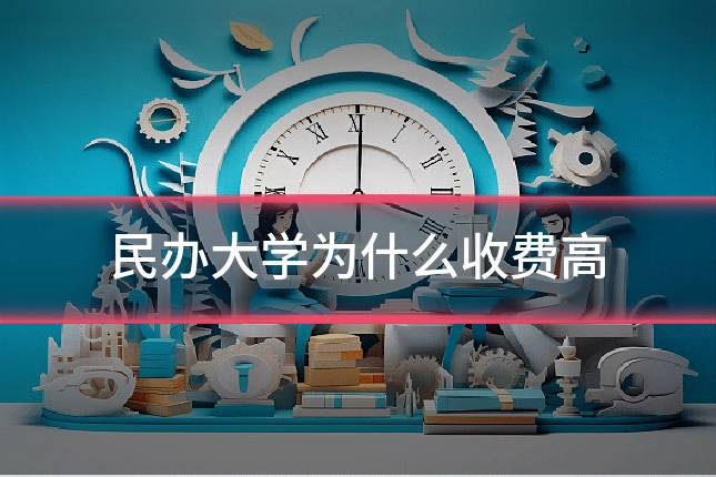 民办大学为什么收费高