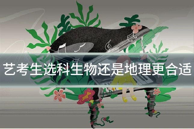 艺考生选科生物还是地理更合适