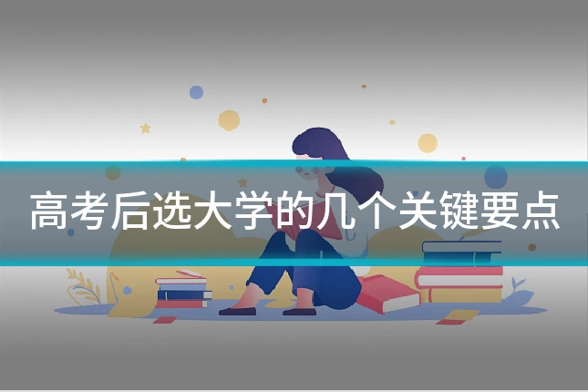 高考后选大学的几个关键要点