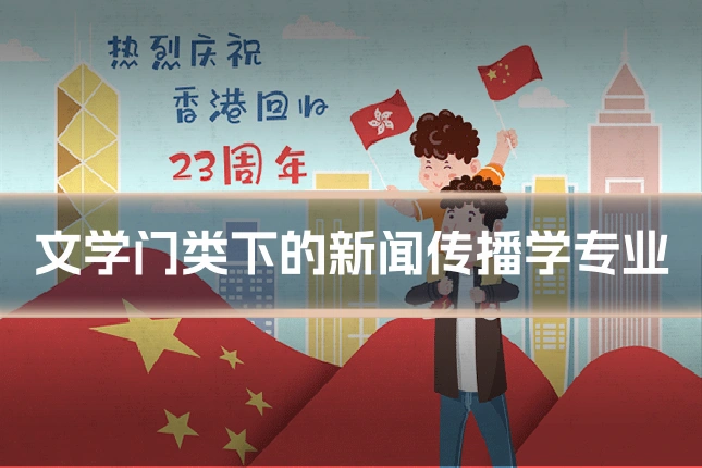 文学门类下的新闻传播学专业