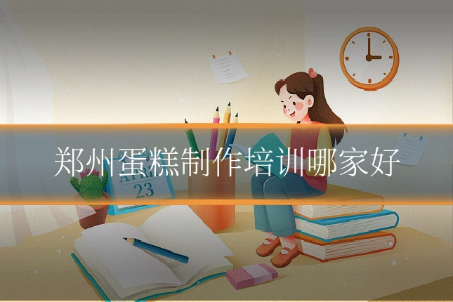 郑州蛋糕制作培训哪家好