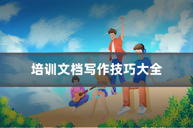 培训文档写作技巧大全