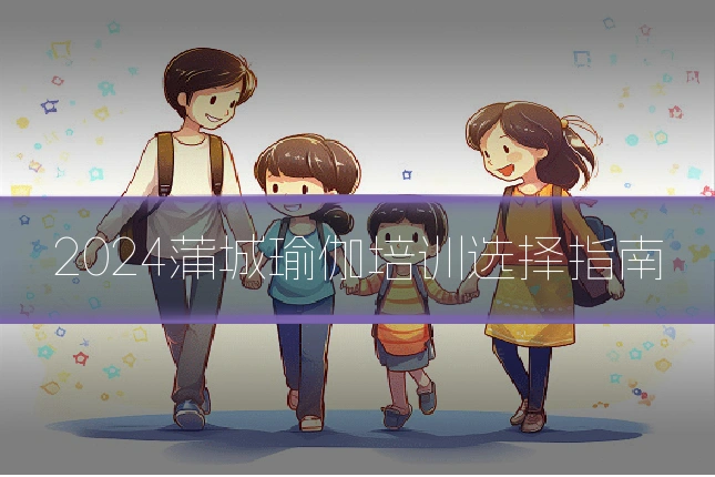 2024蒲城瑜伽培训选择指南