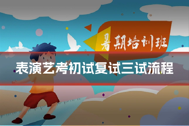 表演艺考初试复试三试流程