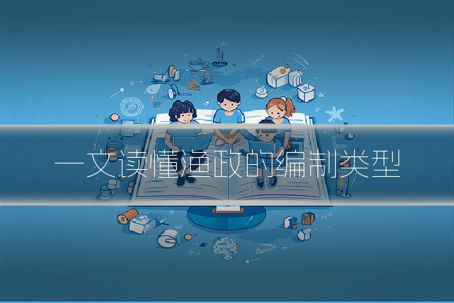 一文读懂渔政的编制类型