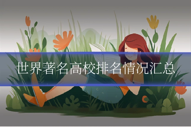 世界著名高校排名情况汇总