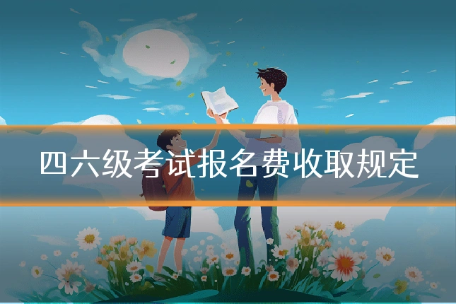四六级考试报名费收取规定