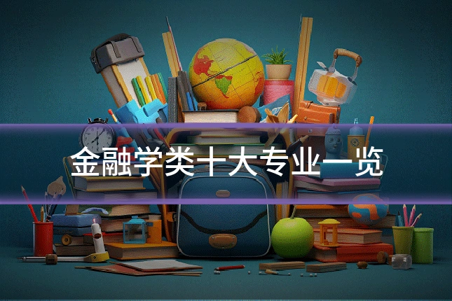 金融学类十大专业一览