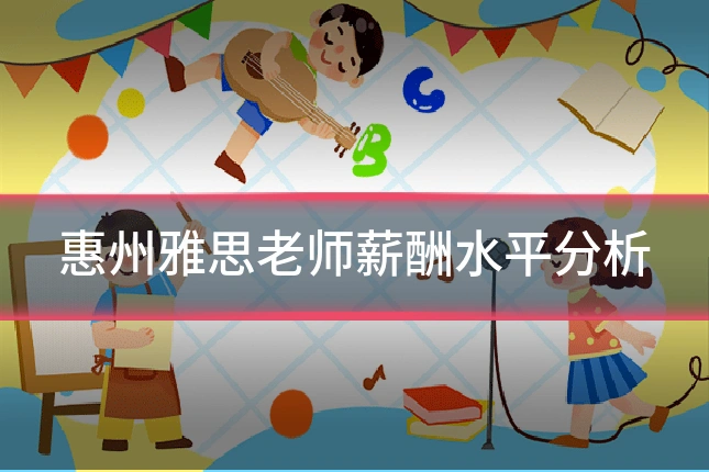 惠州雅思老师薪酬水平分析