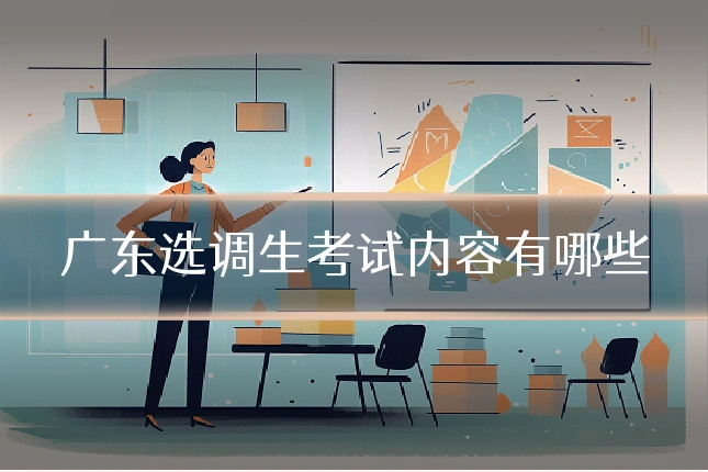 广东选调生考试内容有哪些