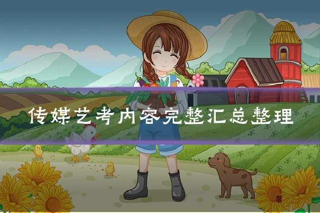 传媒艺考内容完整汇总整理