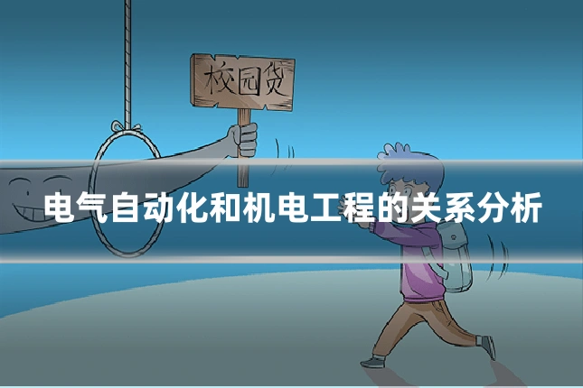 电气自动化和机电工程的关系分析