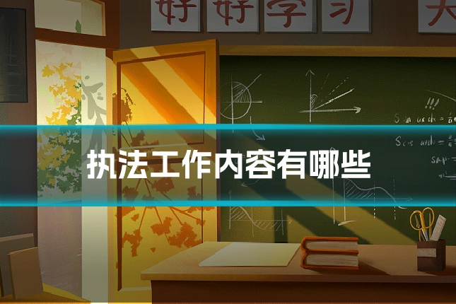 执法工作内容有哪些