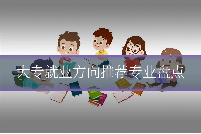 大专就业方向推荐专业盘点